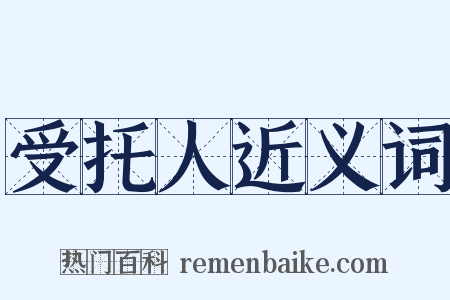 受托人近义词是什么意思的图片